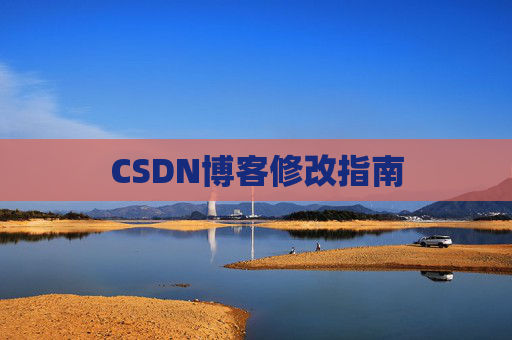 CSDN博客修改指南 CSDN博客修改指南