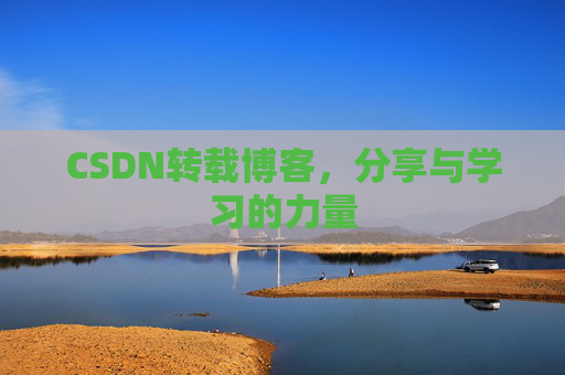 CSDN转载博客,分享与学习的力量
